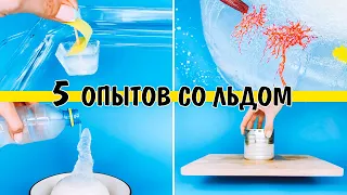 Опыты со льдом | Зимние эксперименты для детей