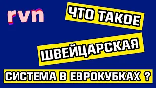 Новый формат еврокубков / Швейцарская система в Лиге Чемпионов / Как это повлияет на футбол