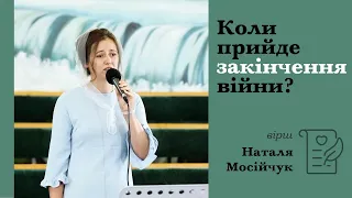 Коли прийде закінчення війни? | християнський вірш | Наталя Мосійчук