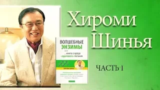 Хироми Шинья О ВРЕДЕ «ЗДОРОВОГО ПИТАНИЯ» или как прожить до 100 лет, не болея? часть 1