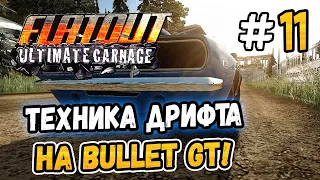 ТЕХНИКА ДРИФТА НА BULLET GT! – FlatOut: Ultimate Carnage - #11