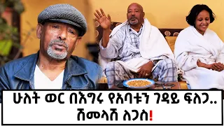 የአባቱን ገዳይ ፍለጋ ሁለት ወር በእግሩ የተጓዘው አንጋፋው አርቲስት ቤቱን አሳየኝ/አስቂኙ የፍቅር ጨዋታ በክራር! @marakiweg2023