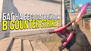 БАГ НА ЛЮБОЙ НОЖ БЕСПЛАТНО В COUNTER STRIKE 2? - ПРОСТРЕЛЫ НА VERTIGO В CS2