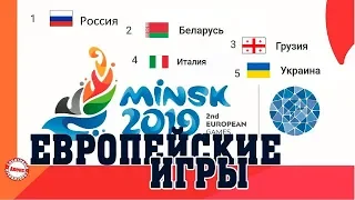 Европейские игры. Что произошло в 5 день? Результаты. Расписание. Медальный зачет.