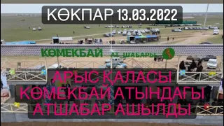 Көмекбай атшабарының ашылуына орай Бастарбековтер отбасының көкпар асы Арыс 13 03 2022 Кокпар Част-1