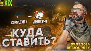 COMPLEXITY VS. VIRTUS PRO | ПРОГНОЗ НА ЧЕТВЕРТЬФИНАЛ ESL PRO LEAGUE S19!