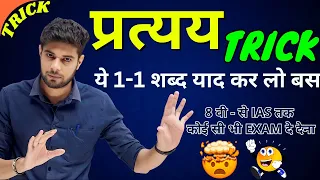 प्रत्यय को पहचानने की Best Short Trick | Pratyaya | Pratyay | Pratyay Hindi Grammar | Shinu Singh