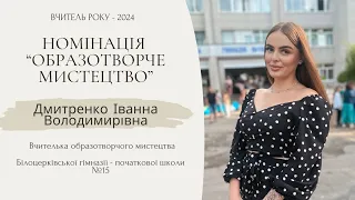 Відео-резюме до «Вчитель року - 2024», номінація: «Образотворче мистецтво»