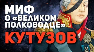 ИСТОРИК Е. ПОНАСЕНКОВ: ДОКУМЕНТАЛЬНАЯ ПРАВДА О КУТУЗОВЕ (👎 МИФ О “ВЕЛИКОМ РУССКОМ ПОЛКОВОДЦЕ”)