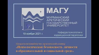 Семинар «Психологическая безопасность личности в образовательной и социальной среде»