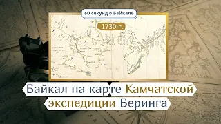 60 секунд о Байкале. Байкал на карте Камчатской экспедиции Беринга