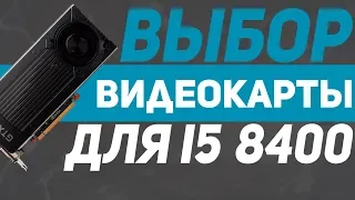 ♿ВИДЕОКАРТА ДЛЯ i5 8400, i3 8100 | КАКУЮ ВИДЕОКАРТУ ВЫБРАТЬ ДЛЯ i5 8400, i3 8100?