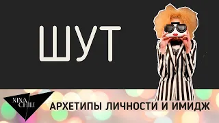 Архетип шут. Имидж и стиль, психология, архетипы личности по Юнгу. Nina Chili.