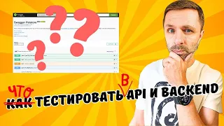 API и backend - что в них можно потестировать?