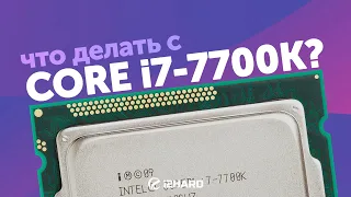 Что делать с i7-7700K? — Тест и сравнение с i5-11400, i7-10700K и R5 5600X