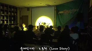 Love Story - Classical Guitar - Played,Arr.-DONG HWAN_ NOH