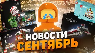 LEGO Новости Сентября | Переносы!