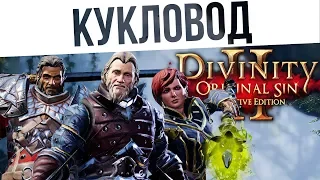 #61 КУКЛОВОД! Ко-оп на макс сложности | Divinity: Original Sin 2 Definitive Edition