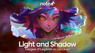 League of Legends [Light and Shadow] русский кавер от NotADub