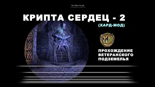 Крипта сердец II ветеранское подземелье усложненный режим, гайд Crypt of Hearts II vet hm ESO