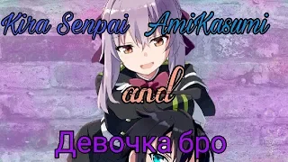 [AMV] Девочка бро. Совместка с `AmiKasumi`