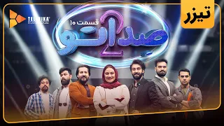 گیم شو صداتو - فصل 2 - تیزر قسمت 10 | Sedato Game Show - Season 2 - Teaser Episode 10