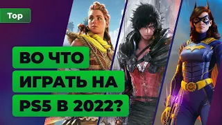 Во что поиграть на PS5: 17 главных релизов 2022 года — Игромания