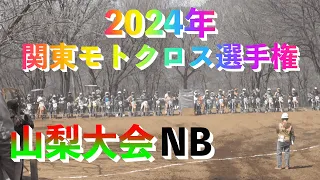 2024年関東モトクロス選手権山梨大会R2 NB