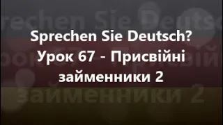 Німецька мова: Урок 67 - Присвійні займенники 2