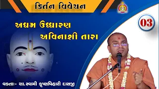 Kirtan Vivechan - 3 ( કીર્તન વિવેચન- 3 ) - by Krushvihari Swami *