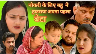 नौकरी के लिए बहु ने ठुकराया अपना पहला बेटा #हरियाणवी_पारिवारिक_नाटक#comedy#emotional latest 2024