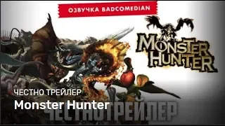 Badcomedian — Monster Hunter [Честный Трейлер]