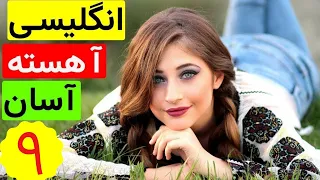 آموزش آسان و آهسته زبان انگلیسی -  از مبتدی تا عالی