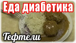 ТЕФТЕЛИ в очень вкусном СОУСЕ....Очень давно не ела эту вкуснятину.