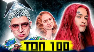 ТОП 100 МЭШАПОВ по ПРОСМОТРАМ | Лучшие русские MASHUP песни 2022