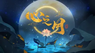 『花亦山心之月』 姜广涛x金弦联袂献唱全新推广曲《心之月》