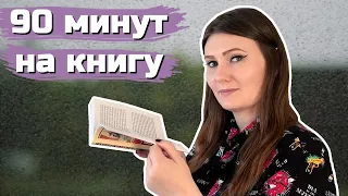 Успеть прочитать за 3 часа?! 📚😬 II Марафон тонких книг🤞 Эксклюзивная классика