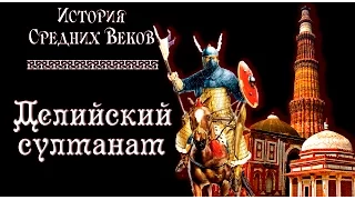 Делийский султанат (рус.) История средних веков.