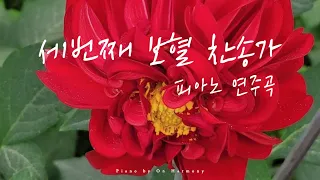 세번째 보혈 찬송가 피아노 연주곡 / Relaxing Hymns on Piano