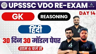 (Class-14) 30 days- 30 Paper | GK Reasoning Hindi | UPSSSC VDO RE-EXAM | Result Guru