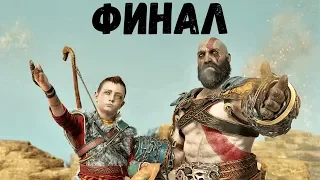 Прохождение God of War 2018 - Часть 29 Финал