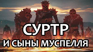 Суртр и Сыны Муспелля