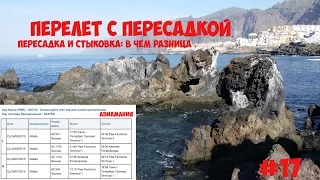 Перелет с пересадкой: пересадка и стыковка в чем разница #17