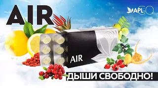 APL AIR Новый продукт - мощная помощь для вашего иммунитета