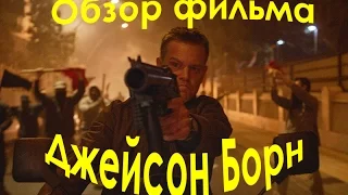 Джейсон Борн. Jason Bourne. Обзор фильма. 5 фильмов о Борне - перебор?