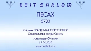 «ПЕСАХ» 5780 7-й день ПРАЗДНИКА ОПРЕСНОКОВ «Свидетельство сестры Саниты» (15.04.2020)