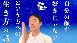 自分の顔が好きじゃないけどカウセでアドバイスもらえますか？からの〜生き方の話w