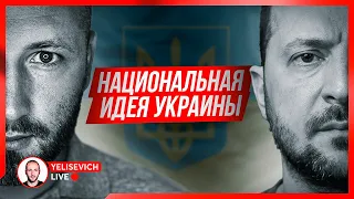 🔴 LIVE! Елисевич против Зеленского. Украина. Арестович. Гордон. Трамп - Байден. Аргентина. Израиль.