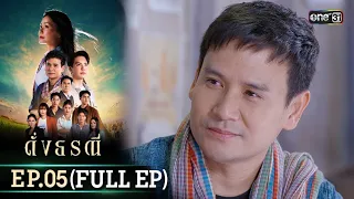 ดั่งธรณี | Ep.05 (Full Ep) | 26 เม.ย. 67 | one31