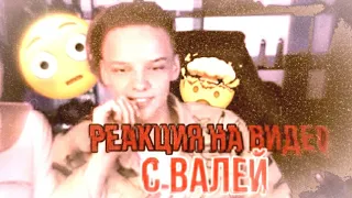 СТРИМ ЕГОРА ШИПА/ТРАНСЛЯЦИЯ /РЕАКЦИЯ НА ФАН ВИДЕО С ВАЛЕЙ КАРНАВАЛ